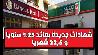 انخفاض سعر صرف الجنيه امام الدولار - طرح شهادة 25% البنك الأهلي و بنك مصر