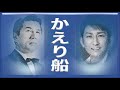 かえり船 福田こうへい  田端義夫