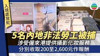 五名內地非法勞工被捕 涉受僱來港提供攝影化妝服務|香港新聞|無綫新聞|TVB News|2025/10/24