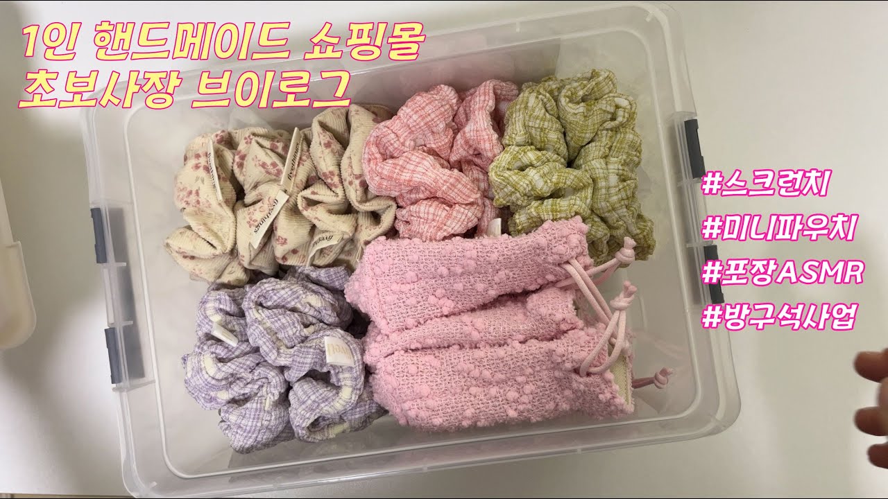 [Work Vlog #2] 1인 핸드메이드 쇼핑몰 초보 사장 브이로그 / 제품포장하며 수다 / 포장 ASMR