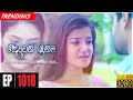 Deweni Inima | Episode 1018 19th March 2021