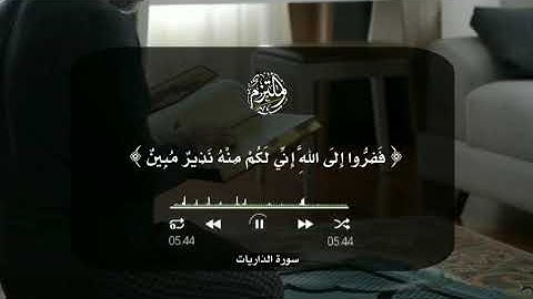 #سورة الذاريات... ففروا إلى الله إني لكم منه نذير مبين