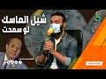 عبدالله الشريف | حلقة 24 | شيل الماسك لو سمحت | الموسم الرابع