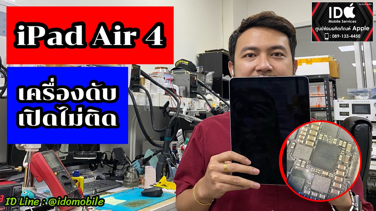 ipad mini เปิด ไม่ ติด  2022 New  ซ่อม iPad Air 4 A2316 เครื่องดับ เปิดไม่ติด เมนบอร์ดมีปัญหา (ซ็อต) IDO Mobile ฝั่งธน