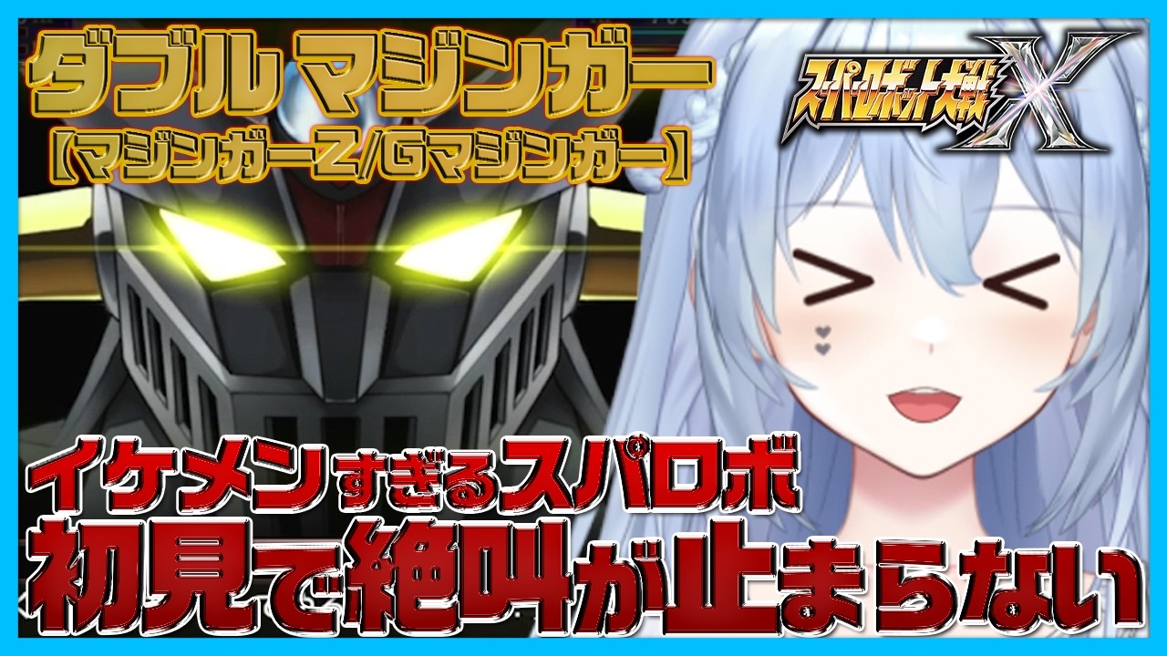 【漢のロマンがつまってる】マジンガーとグレートマジンガーの技に絶叫するロボヲタVTuber｜切り抜き【スパロボX】【マジンガー】【グレートマジンガー】