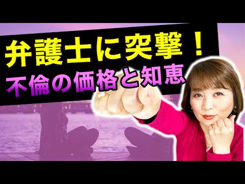 不倫の代償を弁護士に突撃してきた！