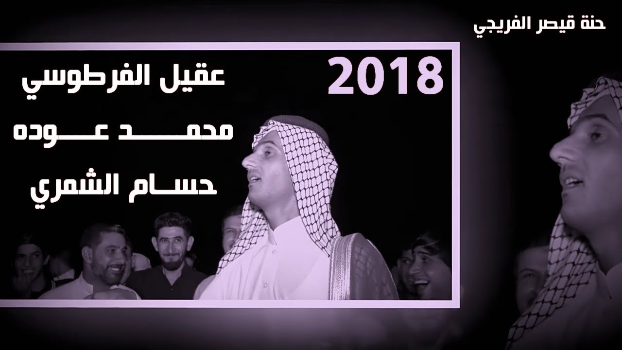هوسات ازماط قوي عقيل الفرطوسي وحسام الشمري ومحمد عوده يفوتكم والله حنة الغالي قيصر الفريجي الجوهري