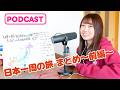 【ビデオポッドキャスト】日本一周旅まとめ〜前編〜