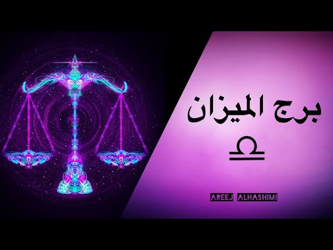 برج الميزان شخصية برج الميزان الابراج الهوائية عيوب وايجابيات برج الميزان