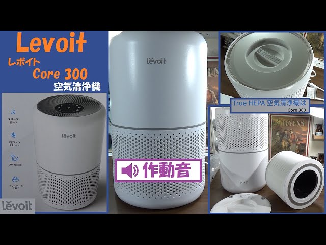 レボイト Levoit 空気清浄機 Core 300 - YouTube