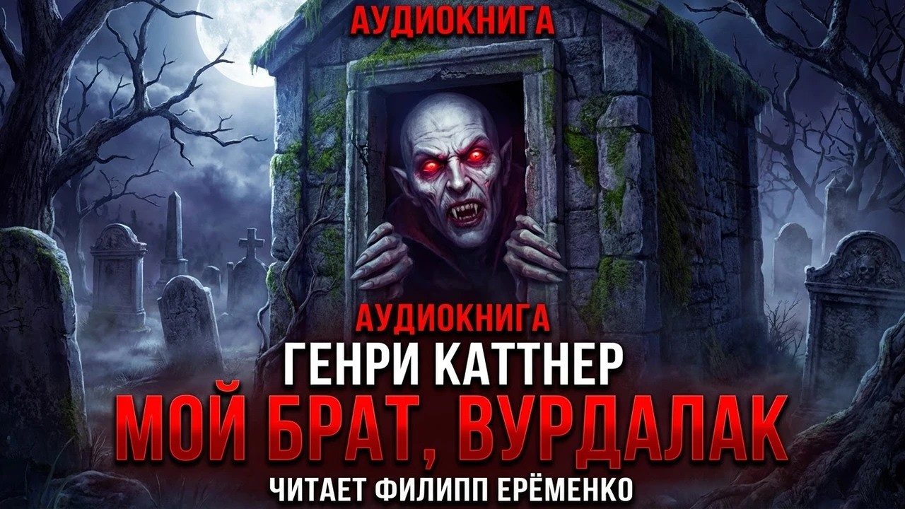 Генри Каттнер — Мой брат, вурдалак 🎧 аудиокнига целиком, рассказ, ужасы, страшная история на ночь
