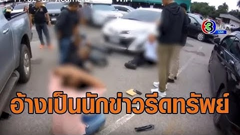 ซ้อนแผนจับ 4 ผู้ต้องหา อ้างเป็นนักข่าว สวมรอยเป็น จนท.รัฐ รีดเงินแสนผู้รับเหมา