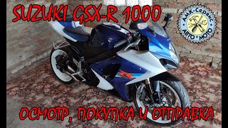 SUZUKI GSX-R 1000 k7-k8 осмотр, покупка, отправка.