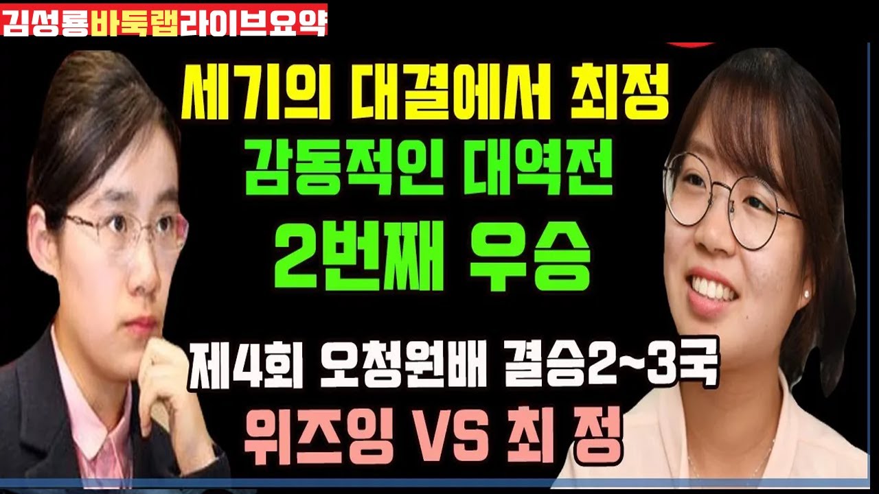 세기의 대결에서 최정 감동적인 대역전 우승~ [라이브 요약] 제4회 오청원배 결승2~3국 최정 vs 위즈잉 (2021 12 3~12 4) #김성룡바둑랩 #최정 #오청원배