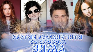 30 КРУТЫХ ПЕСЕН СО СЛОВОМ ЗИМА в названии или тексте / Популярные песни про зиму