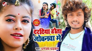 #video 2020 || धनन्जय धड़कन का 2020 का एक और आर्केस्टा वीडियो || दरदिया होता जोवनवा में ||