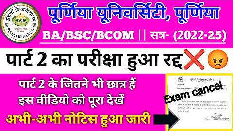 purnea university part 2 exam cancel पूर्णिया यूनिवर्सिटी पार्ट 2 परीक्षा हुआ रद्द❌😡|सत्र-2022-25