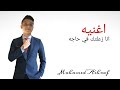 اغنيه انا زعلتك في حاجه غناء(محمد اشرف) اصنع نجم(Mohamed Ashraf (iinaa zuelatuk fi hajih ghina'