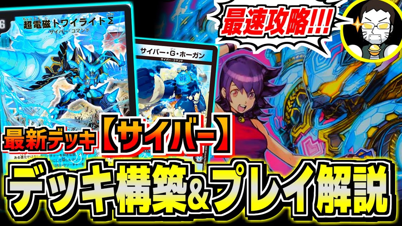 デュエマ サイバー デッキ デュエマ】最新デッキ「サイバー」を最速解説!デッキ概要
