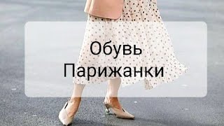 ПАРИЖСКИЙ БАЗОВЫЙ ГАРДЕРОБ: ОБУВЬ. МИНИМАЛИЗМ СО ВКУСОМ