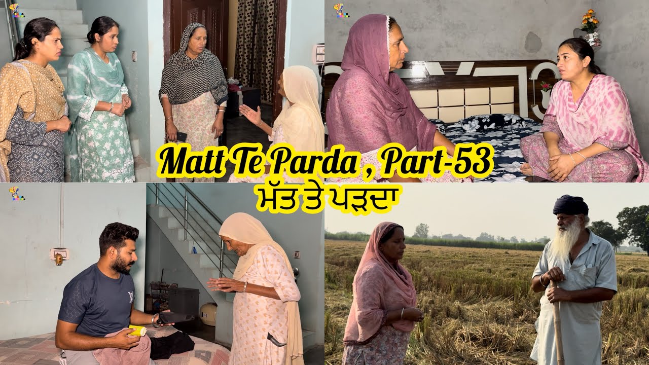 Matt Te Parda , Part -53 , ਮੱਤ ਤੇ ਪਰਦਾ, #sadapunjab #vickypreet #punjabivideo  ❤️ New Video 2025