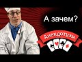 А зачем? Больных не видел Короткий смешной видео анекдот от Туза Смех Юмор Хорошее настроение