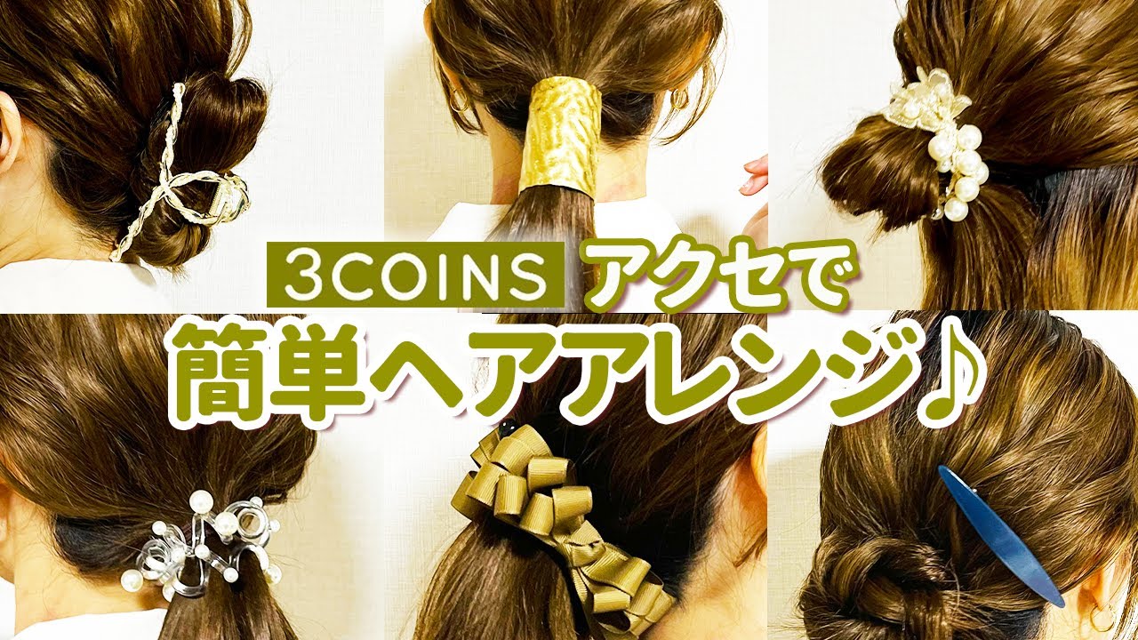 3coins ヘアアクセサリー 通販