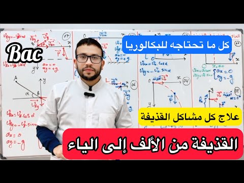 أفكار التمارين و الملخص الشامل في القذيفة من الألف إلى الياء كل ما تحتاجه في البكالوريا