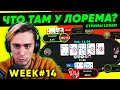 Lorem ПОКЕР WEEK #14 Просто изи!