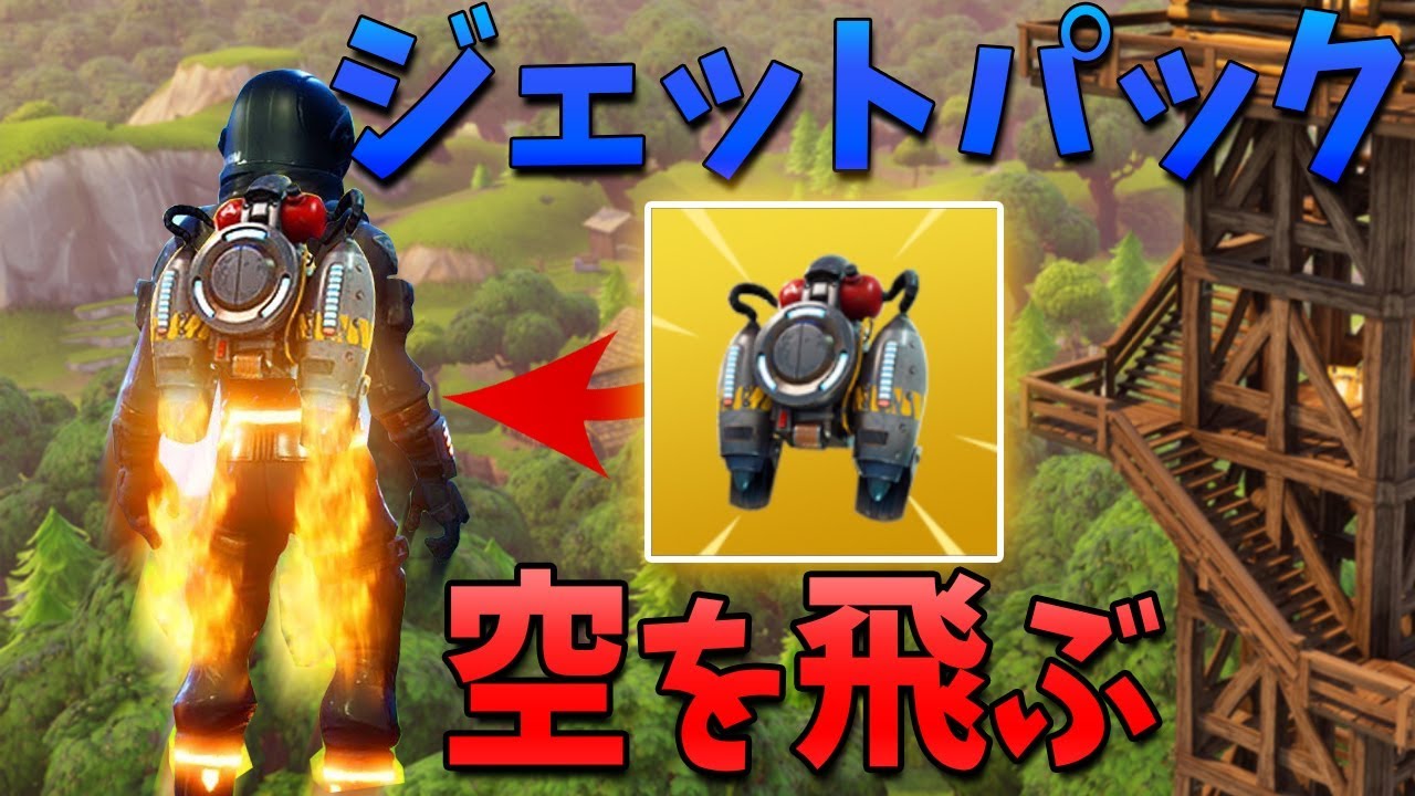 フォートナイト ジェットパックがついに実装 超強そうだぞ Fortnite 総攻略ゲーム