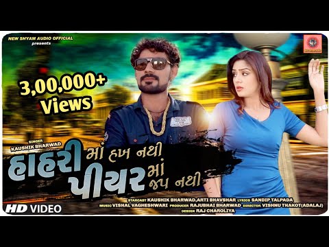 hahri-ma-hak-nathi-piyar-ma-jap-nathi-|-kaushik-bharwad-|-latest-new-gujarati-dj-song-2019