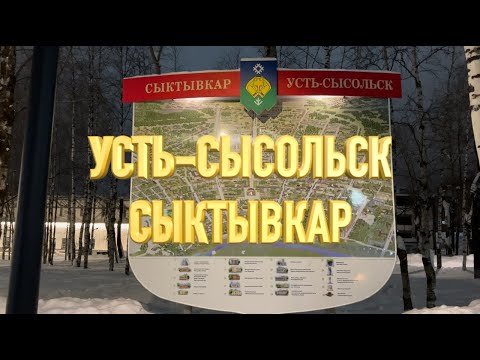 НЕБОЛЬШАЯ ИСТОРИЯ ПРО ГОРОД СЫКТЫВКАР.