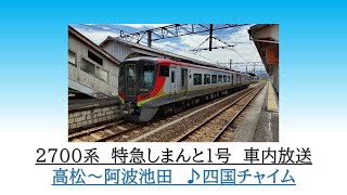 [車内放送]2700系　特急しまんと1号　高松～阿波池田　2023.11