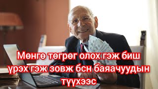 Бүх цаг үеийн хамгийн баян 10 хүний түүх. Тав арван цаасаа зөв зарцуулж баян болцгооё.  2024 Mongol