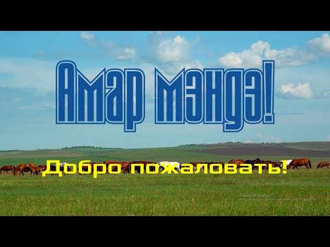 «Амар мэндэ! Добро пожаловать!», фильм посвященный 85-летию Усть-Ордынского Бурятского округа