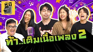 ท้า...เติมเนื้อเพลงลูกทุ่ง (คุ้นหูแต่หนูจำไม่ได้!) | ตู้ซ่อนหมี