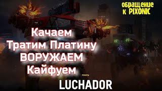 War Robots ПОЛНАЯ ПРОКАЧКА титана ЛУЧАДОРА БАЙХУ