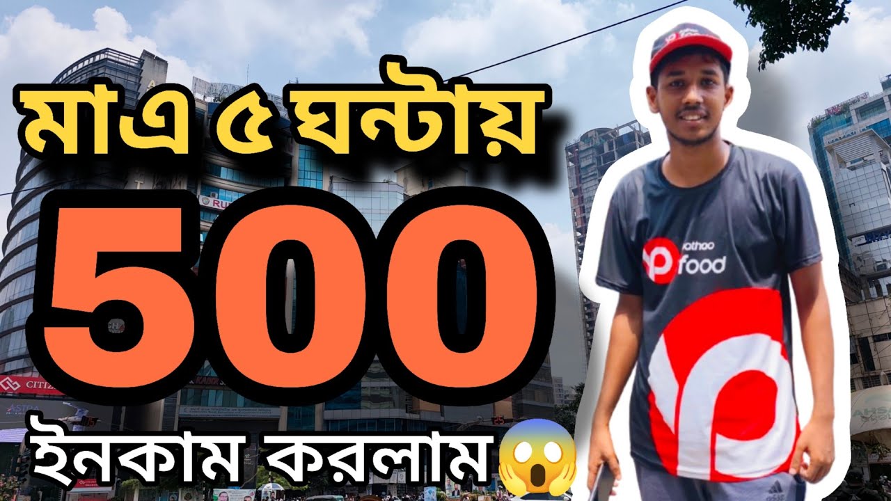 মাএ ৫ ঘন্টায় ৫০০ টাকা ইনকাম😱#pathaofood #pathao 