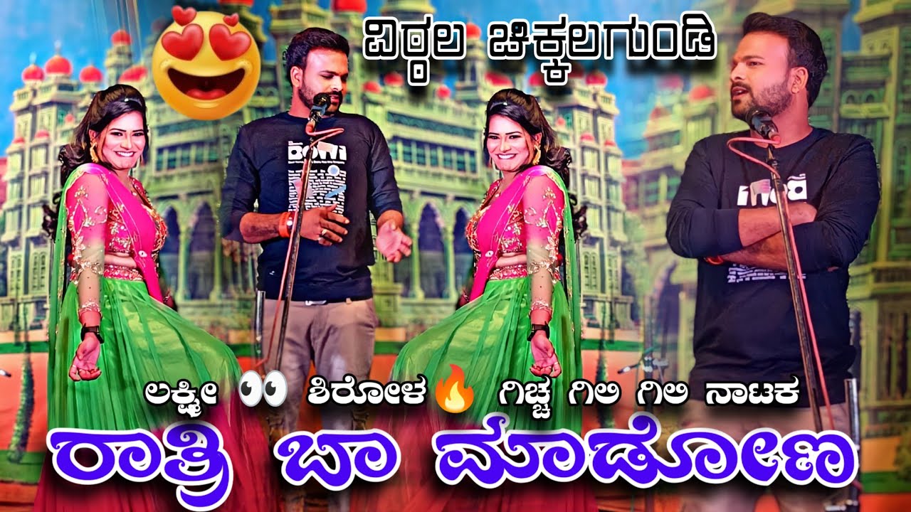 ವಿಠ್ಠಲ ಚಿಕ್ಕಾಲಗುಂಡಿ ಲಕ್ಷ್ಮಿ ಶಿರೋಳ ನಾ ಗಂಡ ಕೋನ ನಿ ಏಣ್ಣ😜#VittalChikalagundinatak