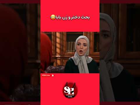 کل کل زن بابا با دختر شوهر