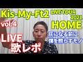 【LIVE歌レポvol.4】Kis-My-Ft2 LIVE TOUR 2021『HOME』ボイストレーナーが初見でリアクション動画 7灰になる前に 8僕を照らすモノ