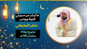 ✅ نفحات التوبة | تلاوة من سورتي التوبة ويونس – د. ماهر المعيقلي | تراويح ليلة 14 رمضان 1446هـ 🕌✨