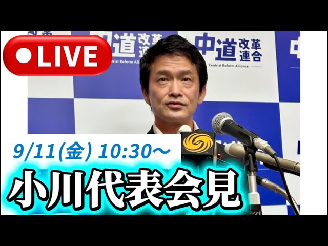 【LIVE】9/11 小川代表定例会見/すべての記者のすべての質問に誠実にお答えいたします
