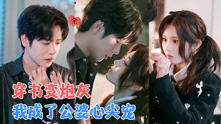 Download Lagu 马烁棋\u0026蒋菁煜 | 穿成万人嫌的炮灰前妻，死缠烂打求收留，没成想竟悄悄俘获全家，全家齐助攻[MULTI SUB | FULL]#MiniDrama #精彩大陆短剧 MP3