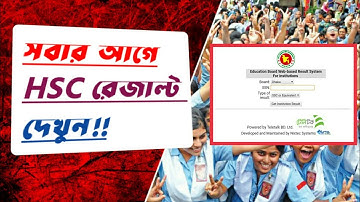 সবার আগে HSC result দেখুন | HSC result Check | HasibNahar