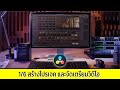สอนตัดต่อวิดีโอเบื้องต้น Davinci Resolve 16 ตอนที่ 1/6 สร้างโปรเจคและจัดเตรียมวิดีโอ