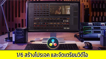 สอนตัดต่อวิดีโอเบื้องต้น Davinci Resolve 16 ตอนที่ 1/6 สร้างโปรเจคและจัดเตรียมวิดีโอ
