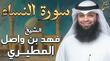 سورة النساء كاملة❤️تلاوات جديدة خاشعة💙بصوت القارئ فهد بن واصل المطيري❤️