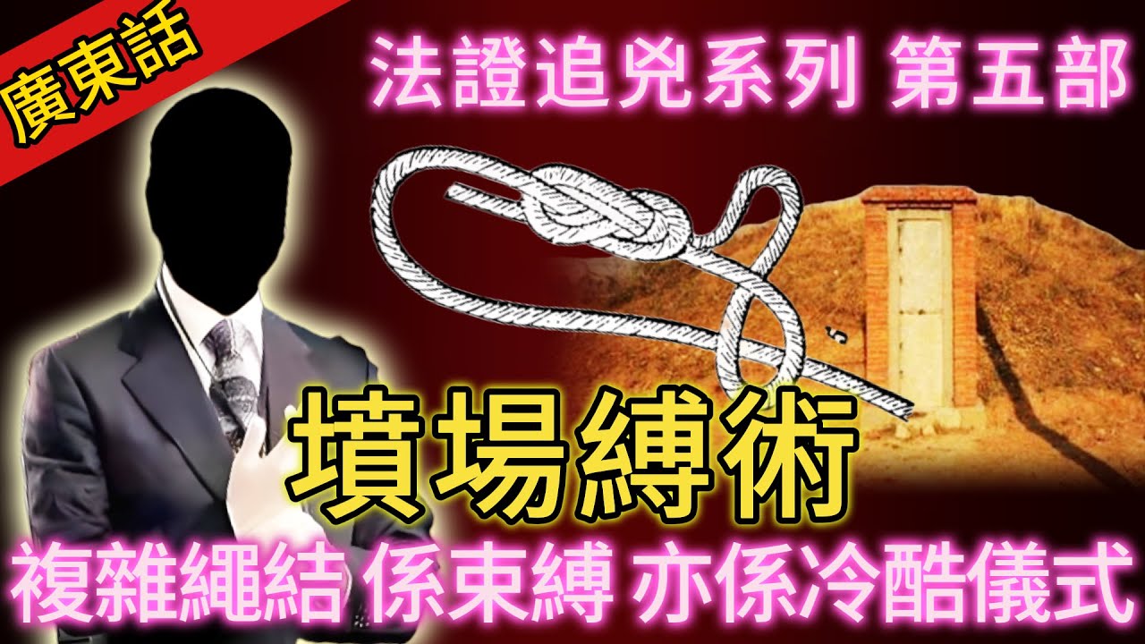 【法證追兇】| 午夜墳場發現屍體，被奇特呃方式捆綁！呢個複雜嘅繩結，究竟預示住乜嘢？係純粹的束縛，定係冷酷的儀式？#犯罪#案件 #案件解說 #真實故事 #刑事案件