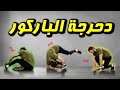 دحرجات الباركور   تعليم الباركور للمبتدئين 1 كاليسثنكس بالعربي  